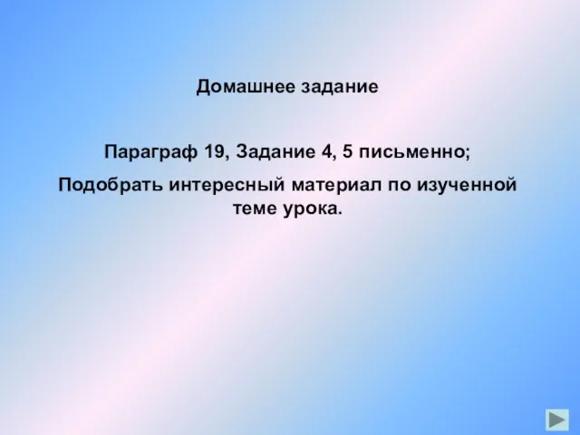 Домашнее задание Параграф 19, Задание 4, 5 письменно; Подобрать интересный материал по изученной теме урока.