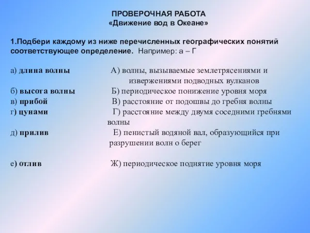 ПРОВЕРОЧНАЯ РАБОТА «Движение вод в Океане» 1.Подбери каждому из ниже перечисленных географических