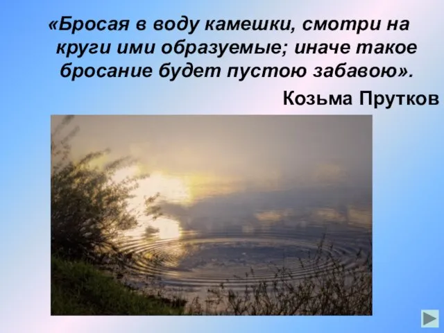 «Бросая в воду камешки, смотри на круги ими образуемые; иначе такое бросание