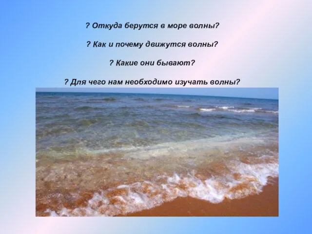 ? Откуда берутся в море волны? ? Как и почему движутся волны?