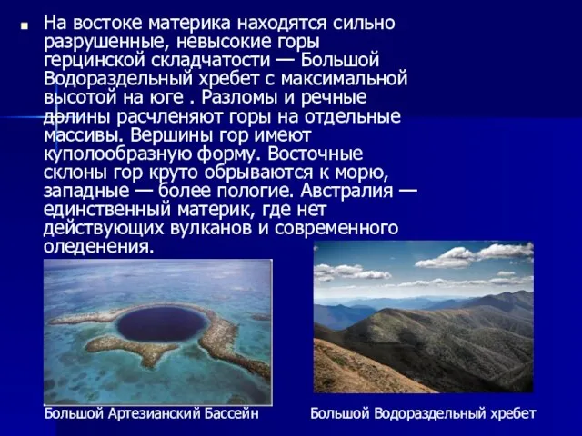 На востоке материка находятся сильно разрушенные, невысокие горы герцинской складчатости — Большой