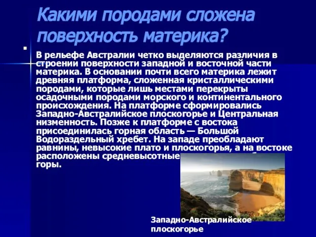 Какими породами сложена поверхность материка? В рельефе Австралии четко выделяются различия в