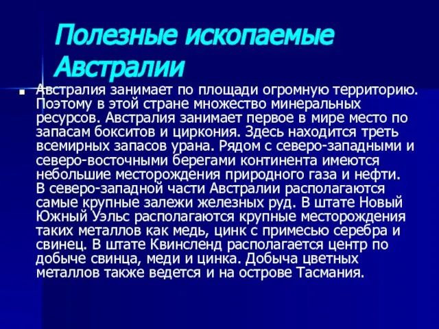 Полезные ископаемые Австралии Австралия занимает по площади огромную территорию. Поэтому в этой