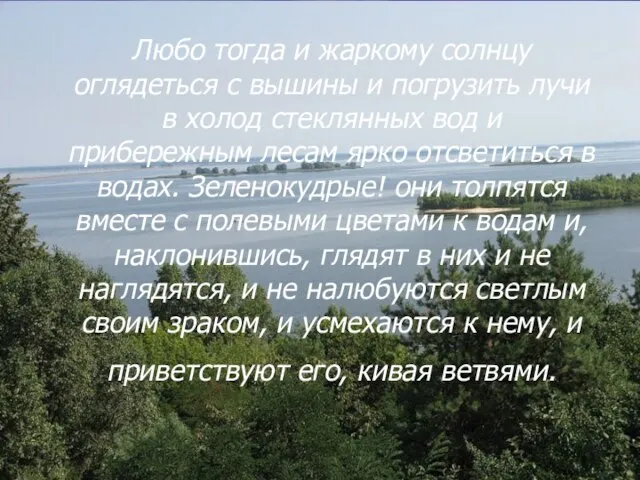 Любо тогда и жаркому солнцу оглядеться с вышины и погрузить лучи в