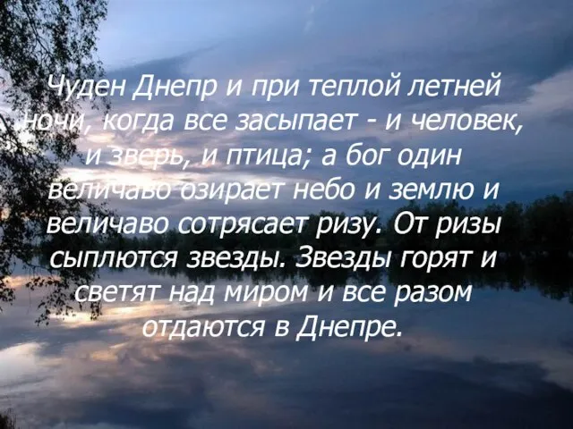 Чуден Днепр и при теплой летней ночи, когда все засыпает - и