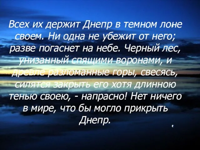 Всех их держит Днепр в темном лоне своем. Ни одна не убежит