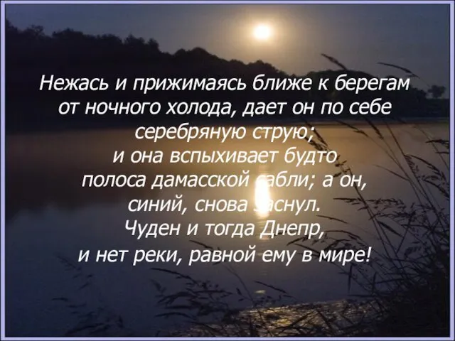 Нежась и прижимаясь ближе к берегам от ночного холода, дает он по