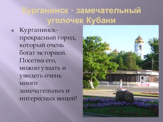 Курганинск - замечательный уголочек Кубани Курганинск-прекрасный город, который очень богат историей. Посетив