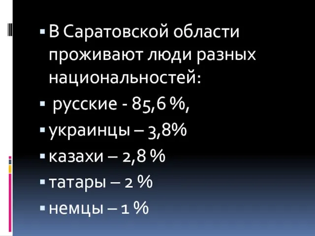 В Саратовской области проживают люди разных национальностей: русские - 85,6 %, украинцы