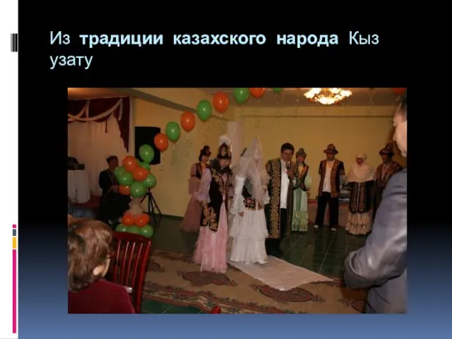 Из традиции казахского народа Кыз узату