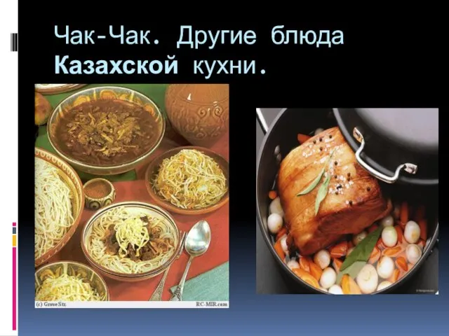 Чак-Чак. Другие блюда Казахской кухни.