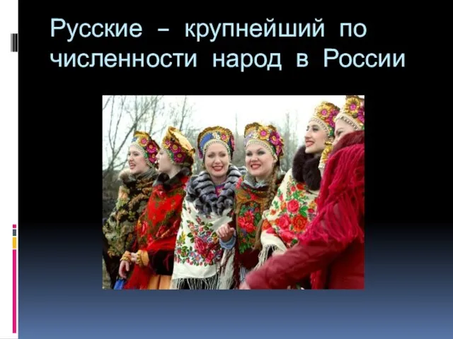 Русские – крупнейший по численности народ в России