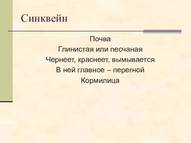 Синквейн Почва Глинистая или песчаная Чернеет, краснеет, вымывается В ней главное – перегной Кормилица