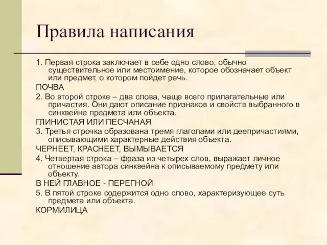 Правила написания 1. Первая строка заключает в себе одно слово, обычно существительное