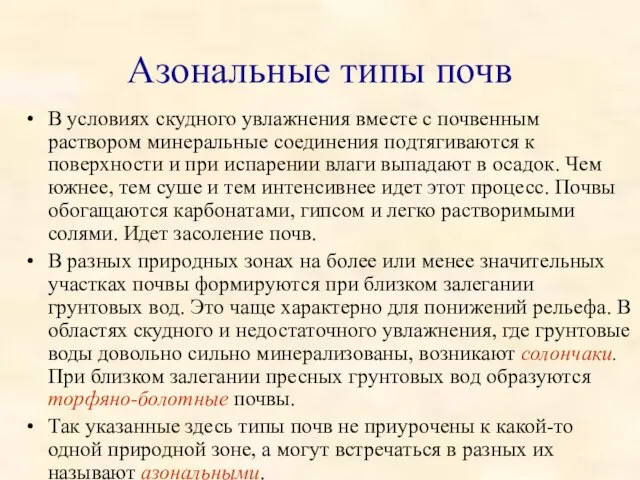 Азональные типы почв В условиях скудного увлажнения вместе с почвенным раствором минеральные