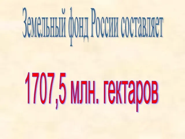 Земельный фонд России составляет 1707,5 млн. гектаров