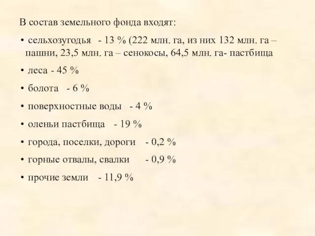 В состав земельного фонда входят: сельхозугодья - 13 % (222 млн. га,