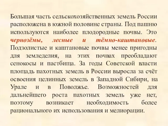 Большая часть сельскохозяйственных земель России расположена в южной половине страны. Под пашню