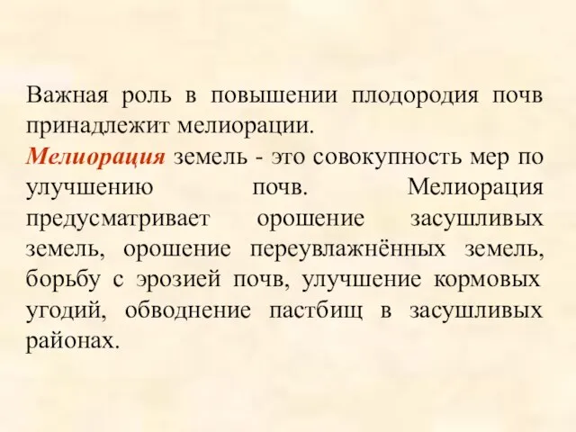 Важная роль в повышении плодородия почв принадлежит мелиорации. Мелиорация земель - это