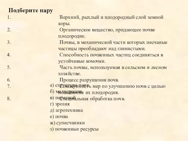 Подберите пару Верхний, рыхлый и плодородный слой земной коры. Органическое вещество, придающее