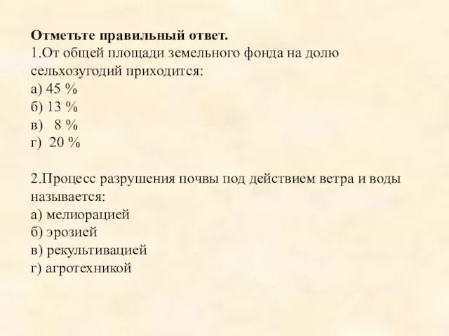 Отметьте правильный ответ. 1.От общей площади земельного фонда на долю сельхозугодий приходится: