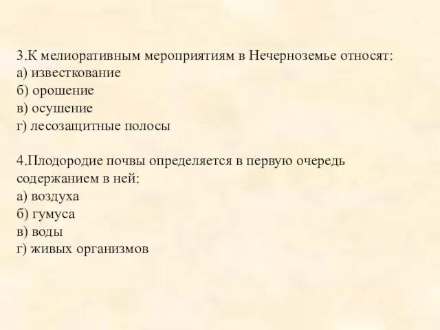 3.К мелиоративным мероприятиям в Нечерноземье относят: а) известкование б) орошение в) осушение