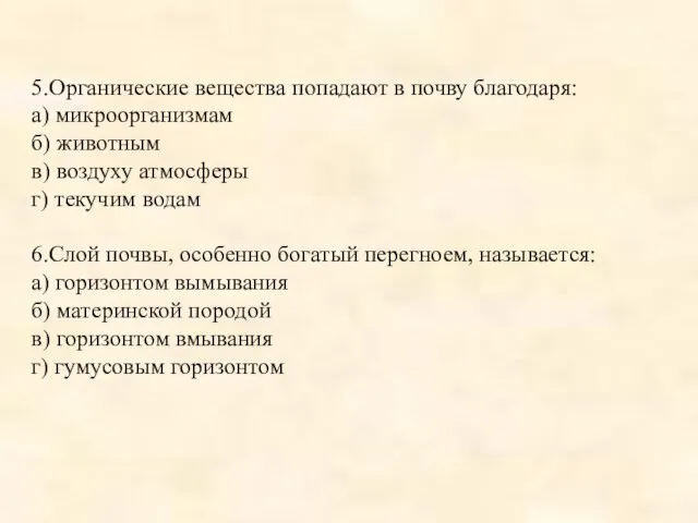 5.Органические вещества попадают в почву благодаря: а) микроорганизмам б) животным в) воздуху