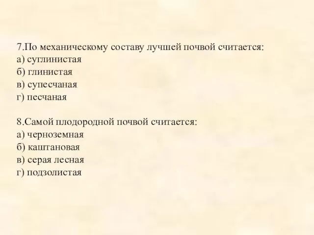 7.По механическому составу лучшей почвой считается: а) суглинистая б) глинистая в) супесчаная