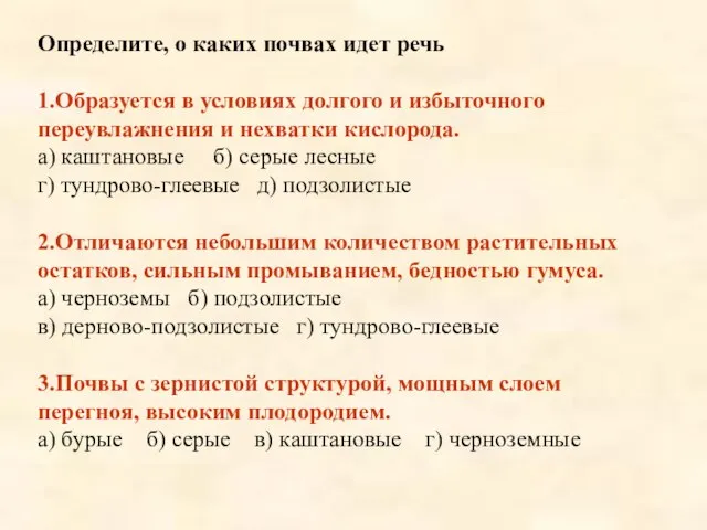 Определите, о каких почвах идет речь 1.Образуется в условиях долгого и избыточного