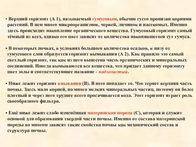 Верхний горизонт (А 1), называемый гумусовым, обычно густо пронизан корнями растений. В