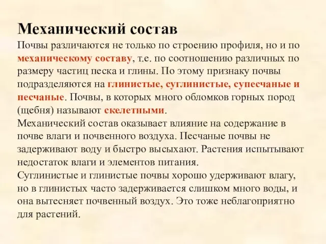 Механический состав Почвы различаются не только по строению профиля, но и по