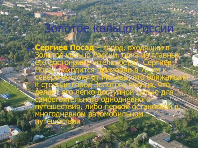 Золотое кольцо России Сергиев Посад – город, входящий в Золотое кольцо России,