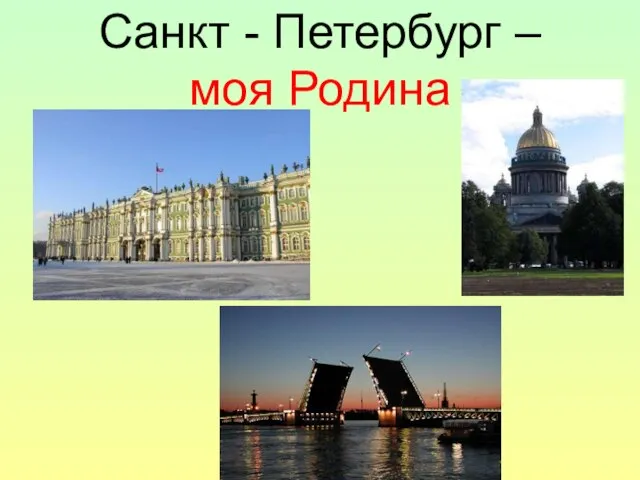 Санкт - Петербург – моя Родина