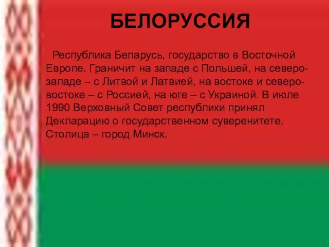 БЕЛОРУССИЯ Республика Беларусь, государство в Восточной Европе. Граничит на западе с Польшей,