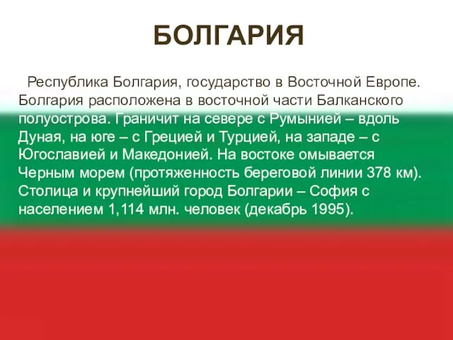 БОЛГАРИЯ Республика Болгария, государство в Восточной Европе. Болгария расположена в восточной части