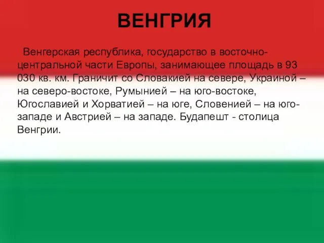 ВЕНГРИЯ Венгерская республика, государство в восточно-центральной части Европы, занимающее площадь в 93