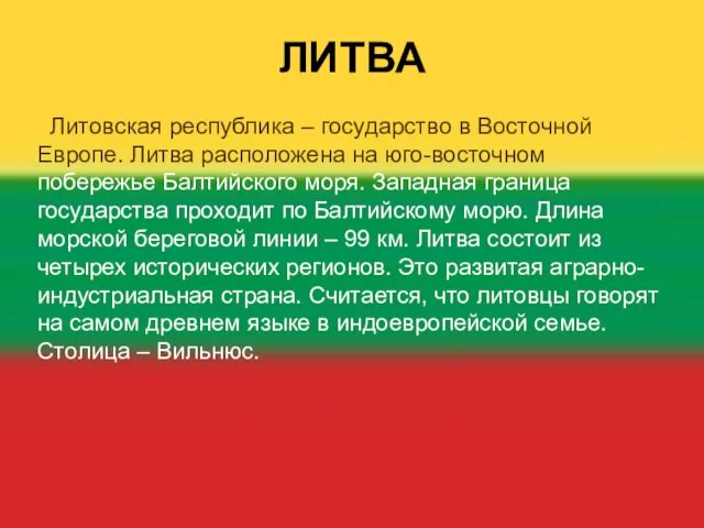 ЛИТВА Литовская республика – государство в Восточной Европе. Литва расположена на юго-восточном