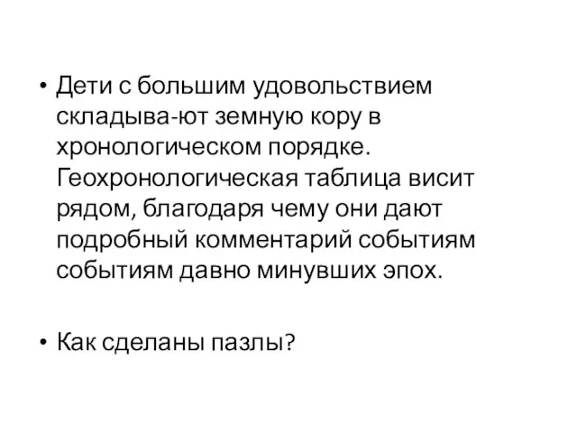 Дети с большим удовольствием складыва-ют земную кору в хронологическом порядке. Геохронологическая таблица