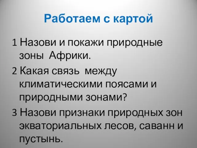 Работаем с картой 1 Назови и покажи природные зоны Африки. 2 Какая