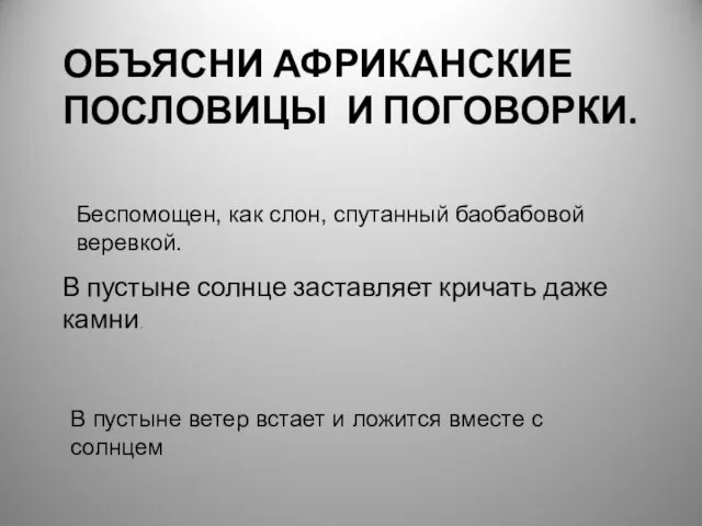 ОБЪЯСНИ АФРИКАНСКИЕ ПОСЛОВИЦЫ И ПОГОВОРКИ. В пустыне солнце заставляет кричать даже камни.