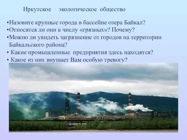 Иркутское экологическое общество Назовите крупные города в бассейне озера Байкал? Относятся ли