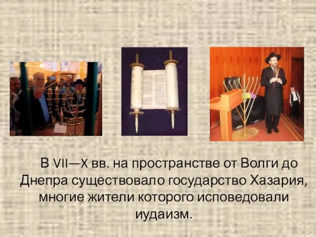 В VII—X вв. на пространстве от Волги до Днепра существовало государство Хазария,