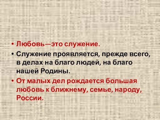 Любовь—это служение. Служение проявляется, прежде всего, в делах на благо людей, на