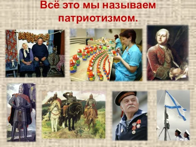 Всё это мы называем патриотизмом.