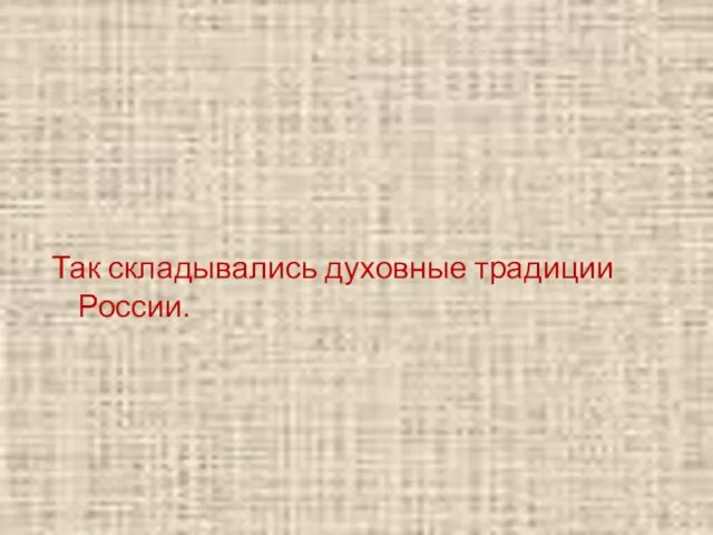 Так складывались духовные традиции России.