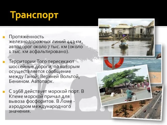 Транспорт Протяжённость железнодорожных линий 443 км, автодорог около 7 тыс. км (около