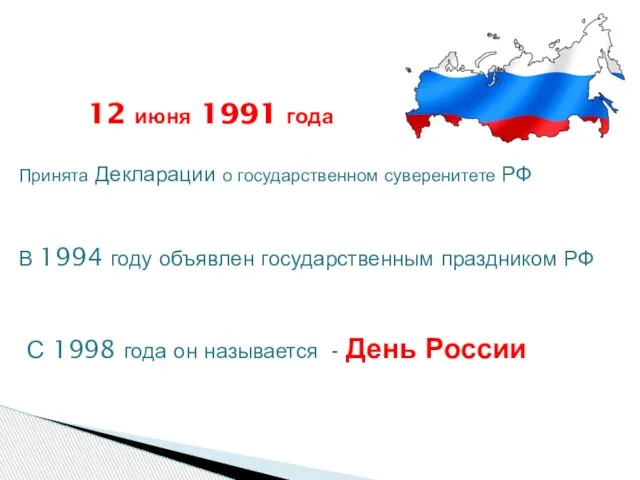 12 июня 1991 года Принята Декларации о государственном суверенитете РФ В 1994