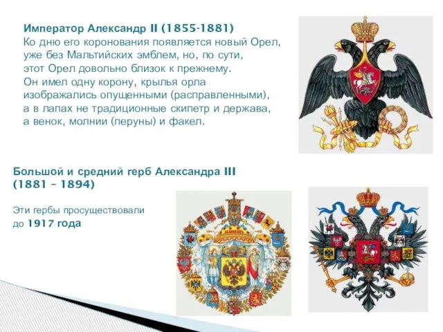 Император Александр II (1855-1881) Ко дню его коронования появляется новый Орел, уже