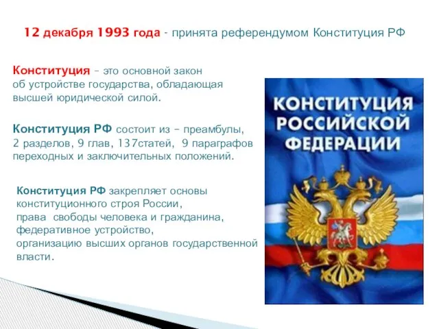 12 декабря 1993 года - принята референдумом Конституция РФ Конституция РФ состоит