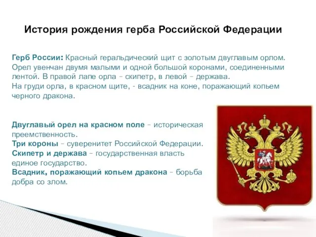 История рождения герба Российской Федерации Герб России: Красный геральдический щит с золотым